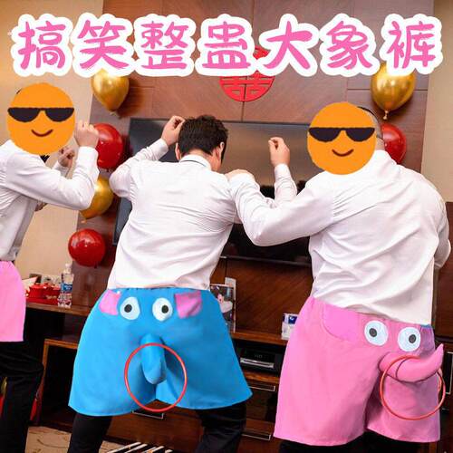 新款大象裤游戏道具徒手穿裤衩婚礼伴郎搞笑接亲结婚接亲堵门游戏