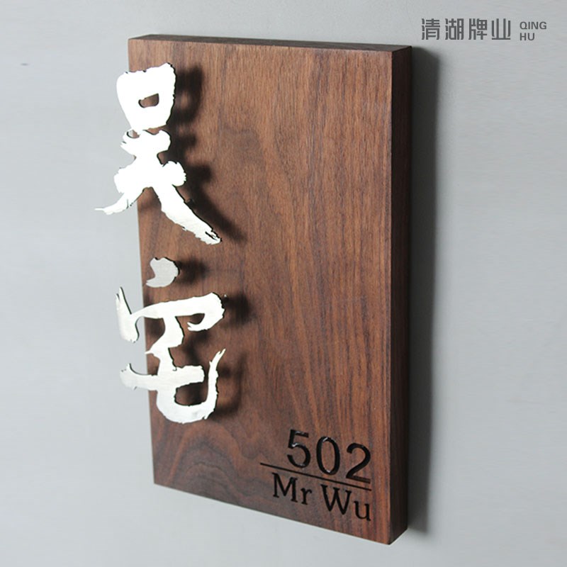 胡桃木定制家用门牌不锈钢腾空字入户号码牌高级门头房间号牌宿舍