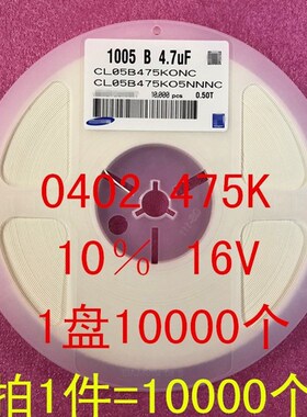0402 贴片电容 1005 4.7UF 475K 10% X7R 16V 1盘10000个=65元