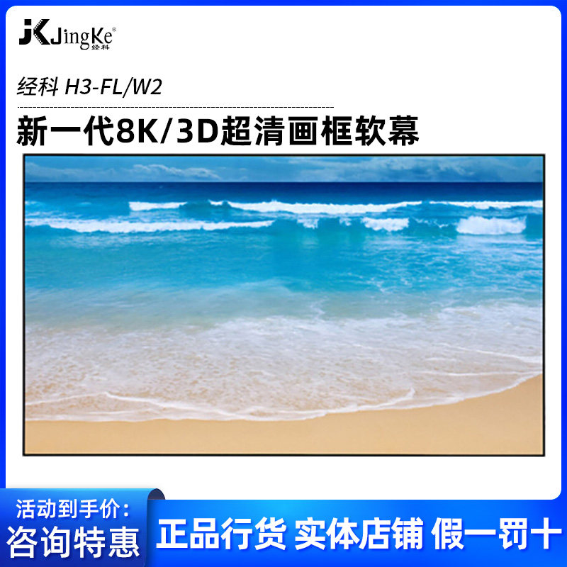 经科H3-FL/W2投影幕100寸120寸家庭家用背景墙壁挂画框幕软幕布