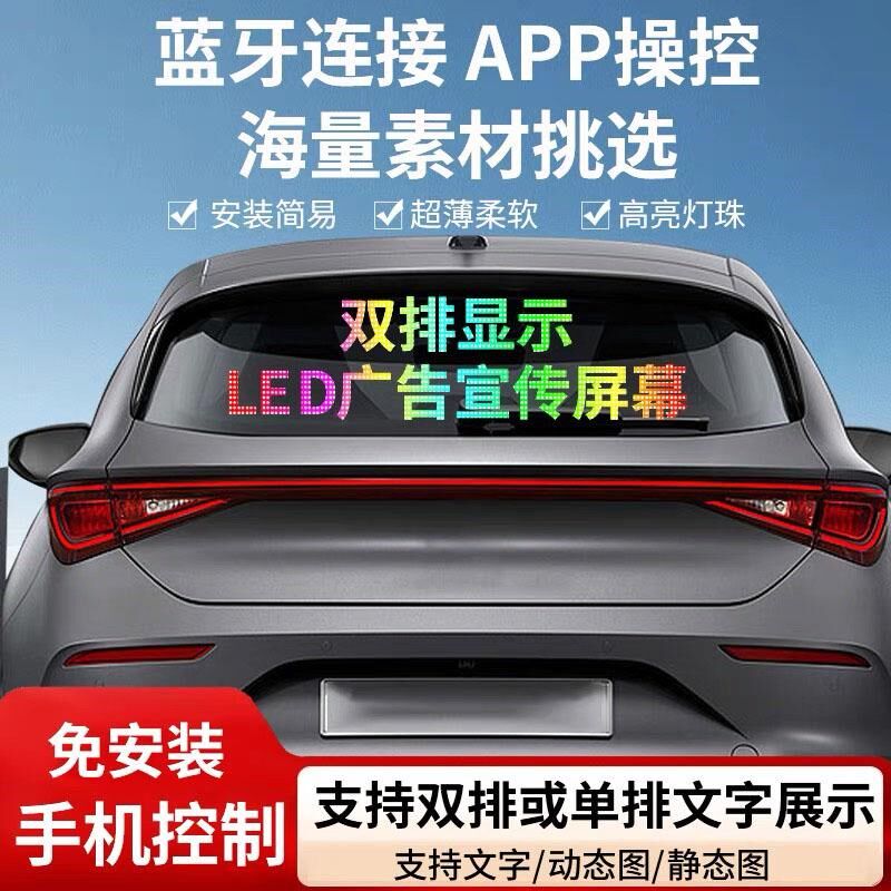 车载后窗LED柔性广告显示屏汽车后挡风玻璃滚动字幕软屏高清防水