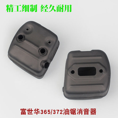 富世华365/372油锯消音器胡斯华纳445/450排气管伐木锯消声器配件