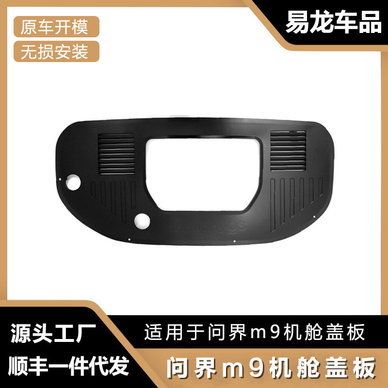 适用于24款问界M9发动机保护盖机舱盖板前机舱引擎防护罩改装配件