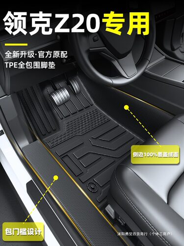 适用2025款领克Z20全包围TPE汽车脚垫车内装饰用品改装配件车饰25