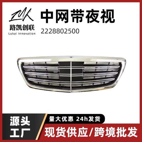 奔驰S级W222夜视中网格栅