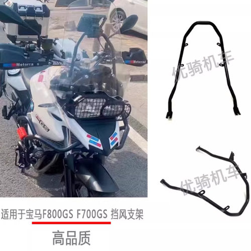 宝马F800/700GS加高加厚风挡架