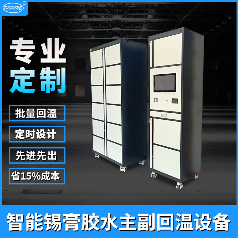 智能回温柜车间仓库组网连接mes 针筒锡膏红胶银胶定时自动回温机图片