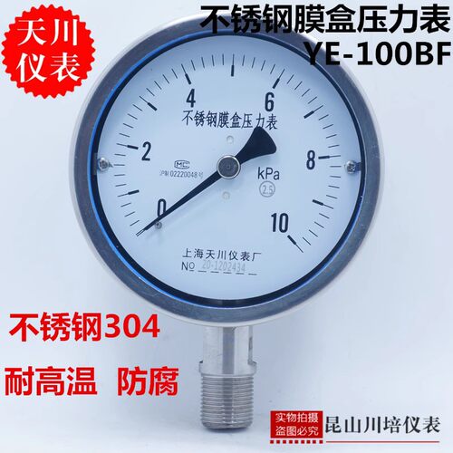 天川不锈钢膜盒微压表耐高温防腐