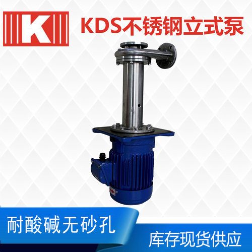 KDS不锈钢立式离心泵 耐腐蚀液下泵304立式离心泵厂家