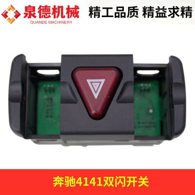 双闪开关 A9434460523 适配奔驰4141泵车搅拌车整装配件
