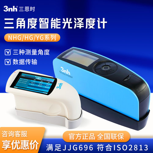 三恩时YG60光泽度仪涂料测光