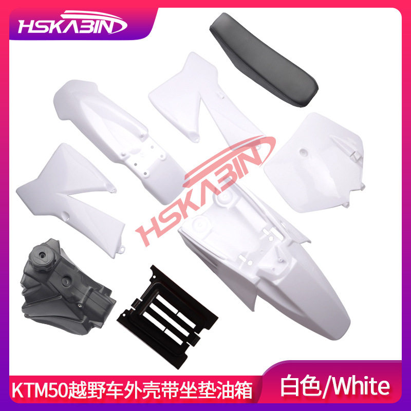 越野摩托车37-49cc水冷KTM 50 SX塑件外壳车壳覆盖件油箱壶坐垫包