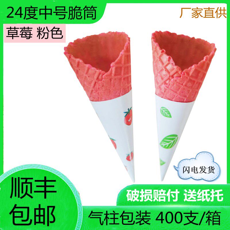 400支商用草莓粉色脆筒皮冰激凌脆皮甜筒蛋筒冰淇淋蛋卷尖底