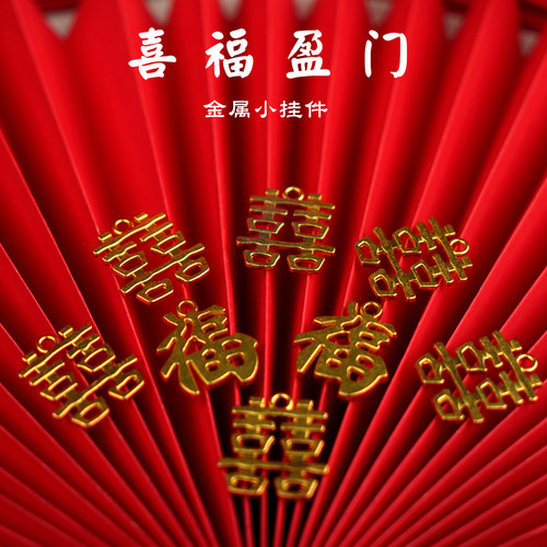 圣诞节礼物包装纸金色结婚喜糖盒金属喜字挂件小福字吊坠装饰套装
