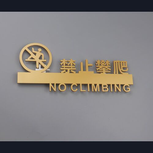 保持安静标识牌禁止攀爬提示牌禁止喧哗标志粘贴个性镂空定制