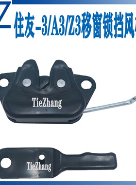 挖掘机配件住友120/200/220-3/A3/Z3移窗锁挡风框锁 玻璃前挡门锁