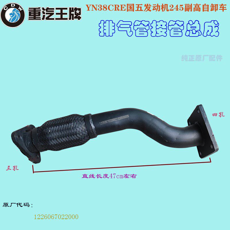 重汽王牌汽车737 757 777 YN38国五排气管接管波纹管软连接122606