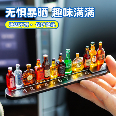 车用挪车电话牌车载临时停车牌汽车中控台装饰品diy小酒瓶玩具