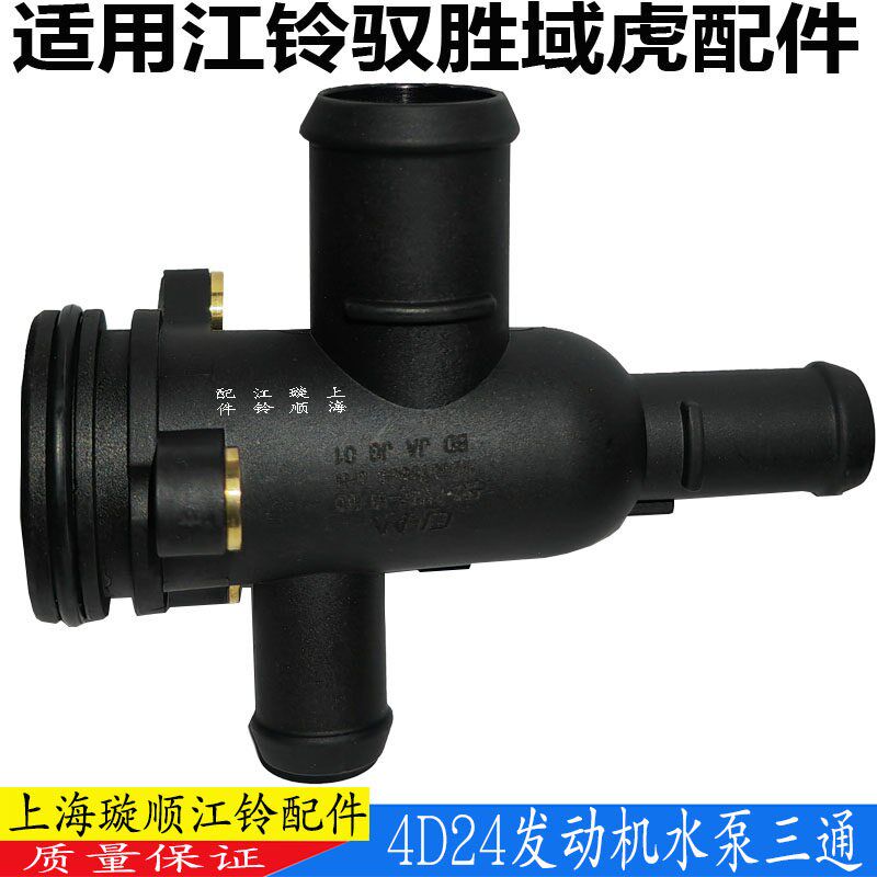适用江铃驭胜域虎发动机水泵三通管水泵塑料接头驭胜S350水泵接管