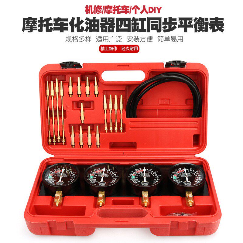 摩托车四缸化油器四缸同步平衡仪表真空吸力表汽保汽修理安装工具