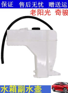 适用02 03 04 05 06 07款老阳光N16奇骏T30水箱副水壶冷却液水壶