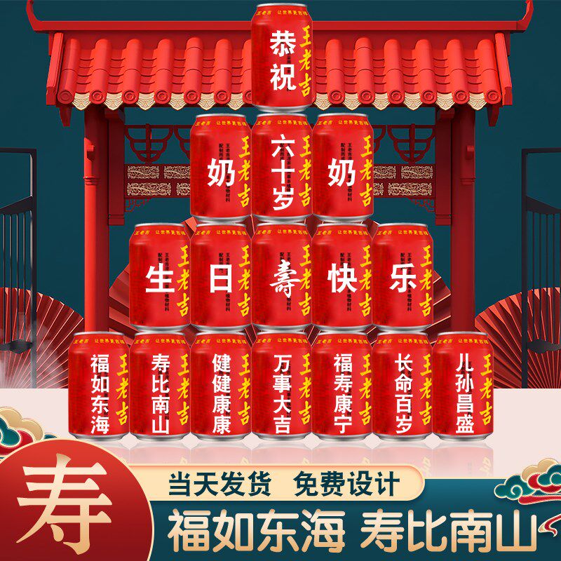 王老吉定制送长辈老人60岁爷爷奶奶妈妈爸爸生日贺寿父亲过寿布置