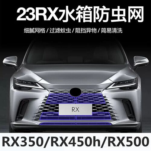 23款雷克萨斯RX350 rx450h RX500水箱防虫网汽车中网防护网防尘罩