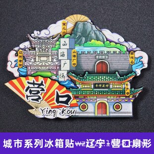 【营口】辽宁营口城市卡通旅游冰箱贴磁贴文创伴手礼纪念品