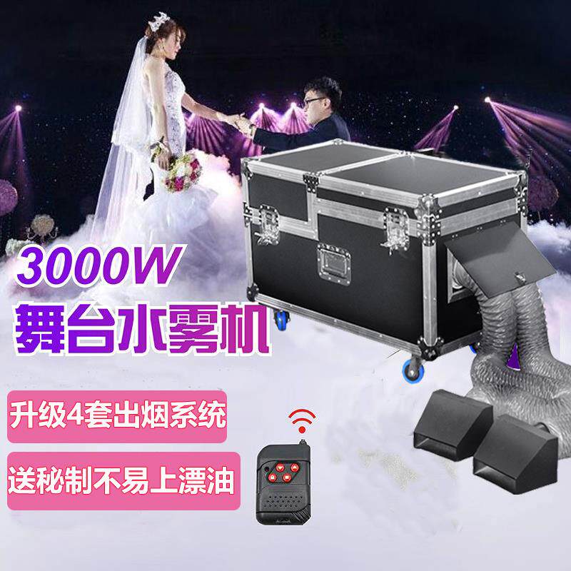 3000w水雾机大功率婚庆水雾机小型舞台婚礼干冰机烟雾造雾机雾油