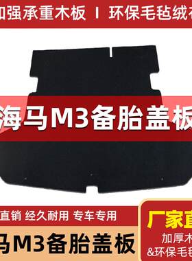 适配海马M3/S5备胎盖板后备箱隔板承重板行李箱地毯垫尾箱硬垫板