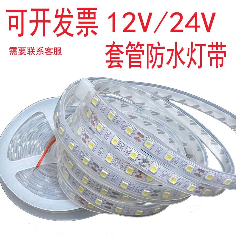 LED灯带 12V/24V汽车led防水灯带低压户外工程套管灯条广告灯箱
