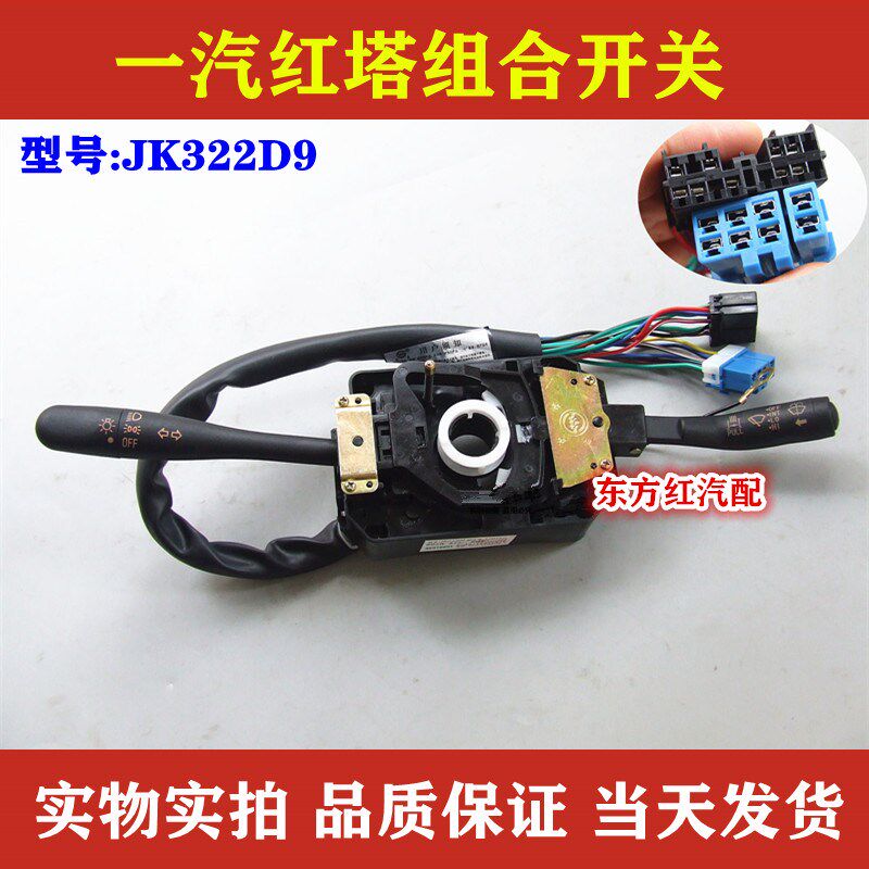 一汽红塔雨刮组合开关变光 雨刮转向灯大灯总成JK322D9农用车配件