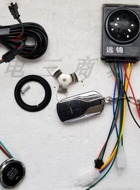 远锦语音防盗器电动车三轮车全封闭半封闭4线6线一键启动报警器