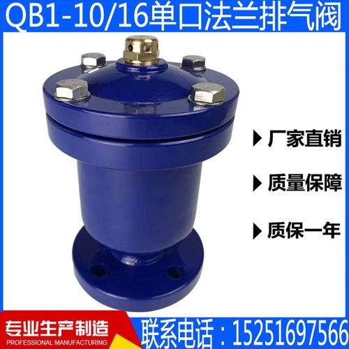 QB1-10/16单口法兰排气阀铸铁铸钢自动排气阀4分6分一寸DN15DN20
