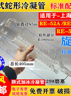 2L旋转蒸发器RE-52A/52C/52CS亚荣阱式蛇形冷凝管夹层加冰冷凝管