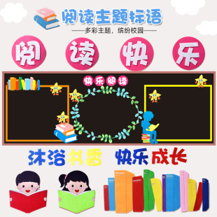 爱读书阅读主题黑板报装饰立体墙贴画中小学教室装饰班级文化布置