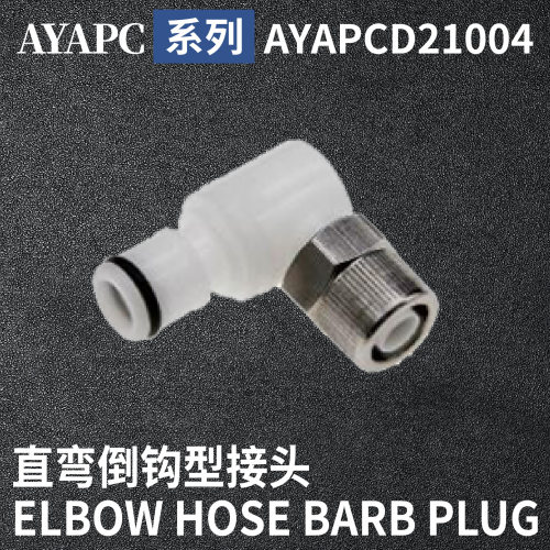 安岩高纯CPC型快插接头AYAPCD21004兼容CPC和LT塑料接头快接头