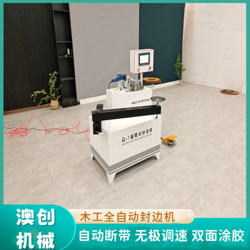 托臂曲直线异形封边机 智能调速U型包边机 小型迷你封修一体机
