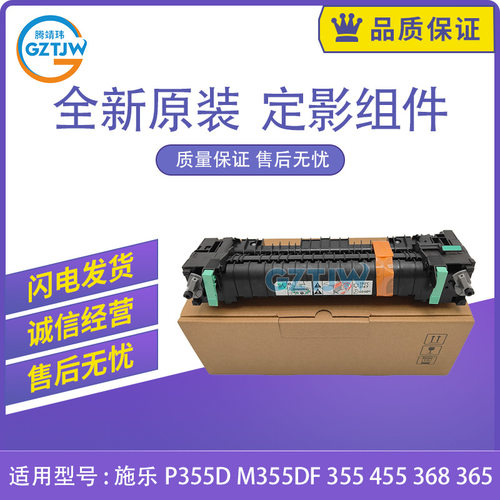 原装适用施乐P355 P355d定影组件P355db M355df加热组件定影器