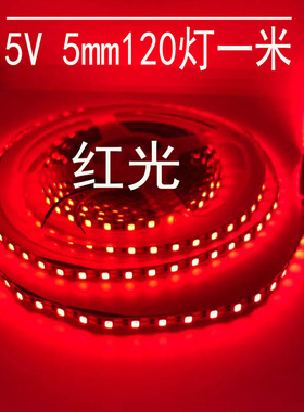 led灯带5v红光6v窄版5mm宽120灯红色高亮酒吧DIY软灯条USB电池