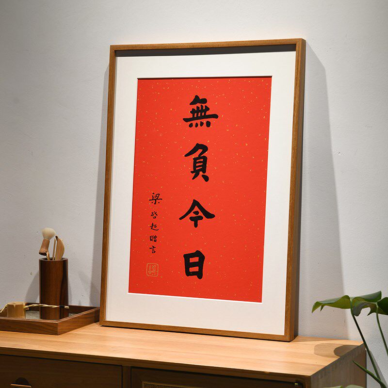 无负今日梁启超丝网版画横幅竖版装饰画手工书法挂画励志名言字画