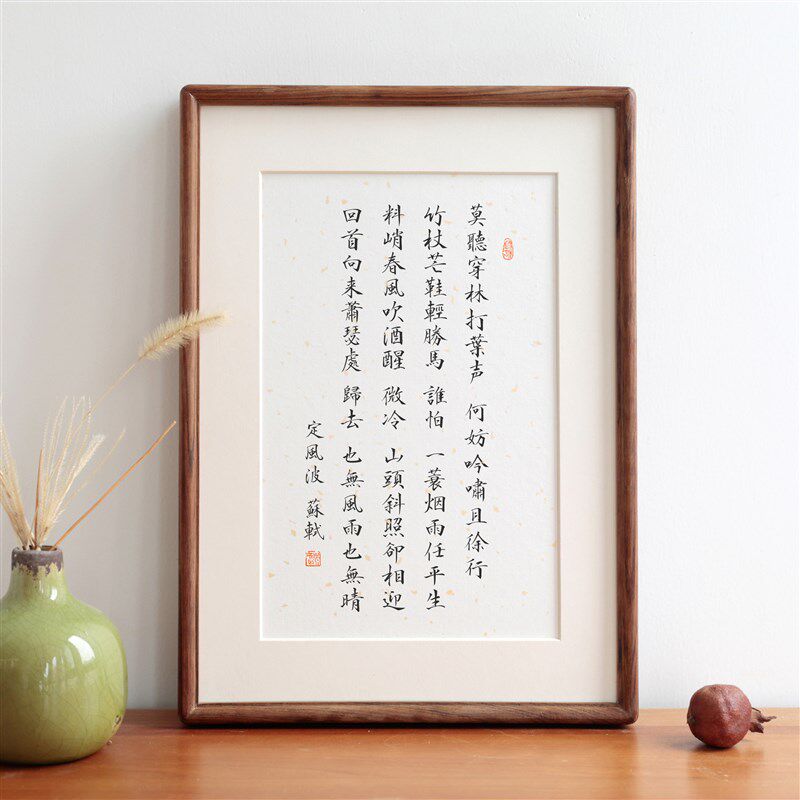 定风波苏轼长篇书法实木相框摆台摆件挂画装饰画励志语座右铭定制