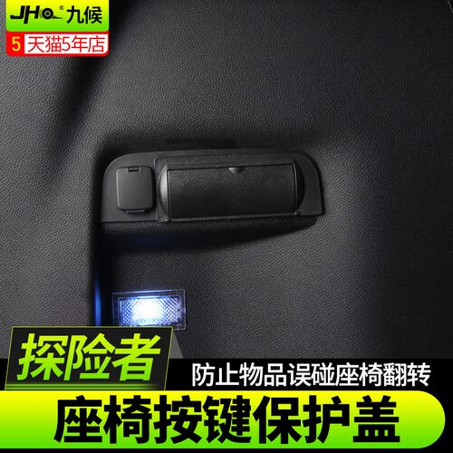 九候探险者改装座椅按键保护盖13-19款后备箱坐椅调节按钮盖配件