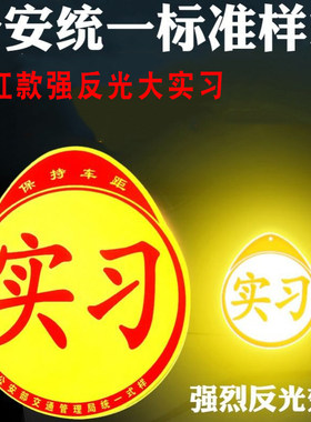 实习车贴新手上路男女司机标志大号车用超大反光大尺寸汽车贴纸