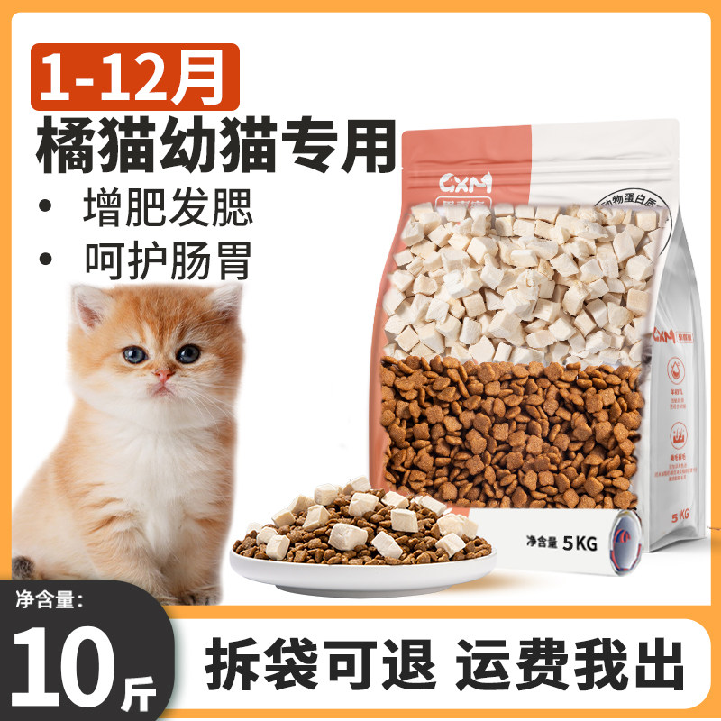 橘猫幼猫专用猫粮10斤装1到3月4到12月奶糕增肥营养发腮全价2个月