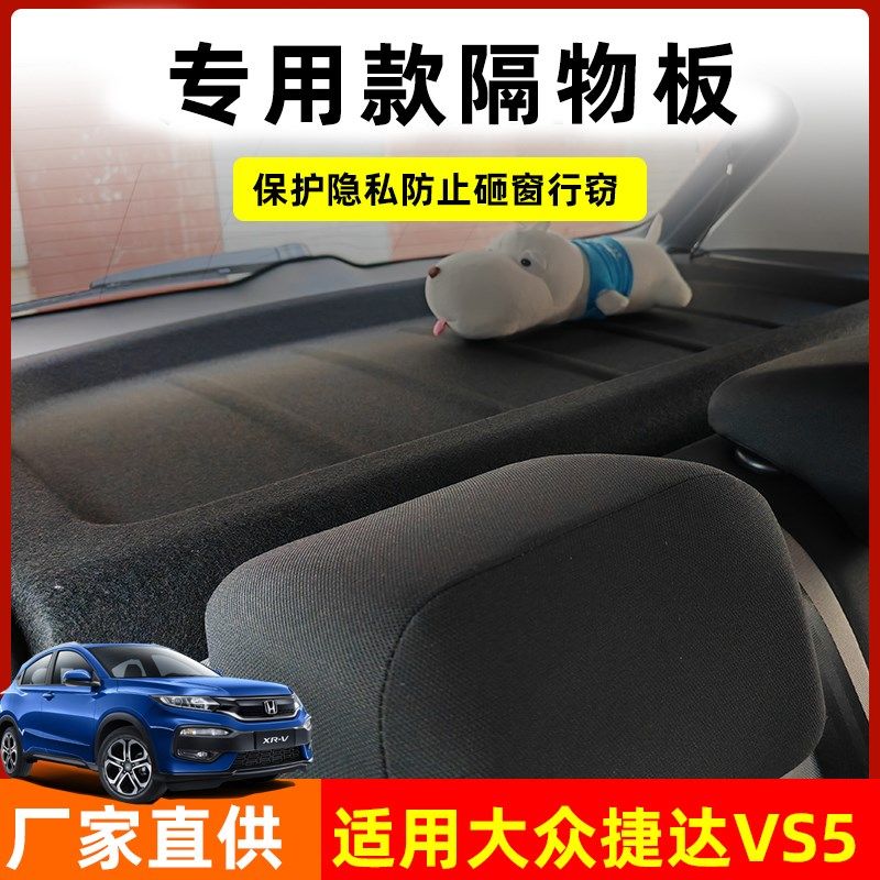 适用于大众捷达VS5后备箱隔板改装专用置物架后台盖板搁物遮阳板