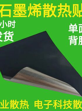 石墨烯散热贴手机笔记本电脑子吃鸡平板CPU降温神器合成石墨片膜
