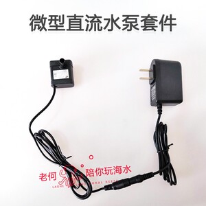 老何陪你玩海水 微型直流水泵套件 可用于钙反进水 推pp棉等
