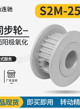S2M25齿同步皮带轮槽宽7/11A型 铝合金氧化HTPA25S2M060-A-P4-8