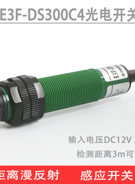 光电开关 红外线漫反射感应开关传感器E3F-DS300C4 远距离感应器